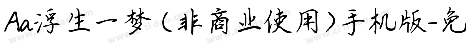 Aa浮生一梦 (非商业使用)手机版字体转换